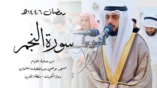 سورة النجم ( قيام رمضان 1446هـ ) - شايع التميمي