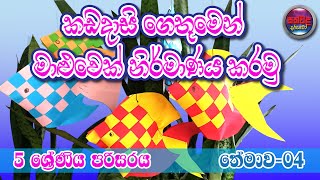 Paper Fish-Kadadasi maluwa-paper Craft-Grade 5 scholarship exam.5 ශ්‍රේණිය ශිෂ්‍යත්වය.