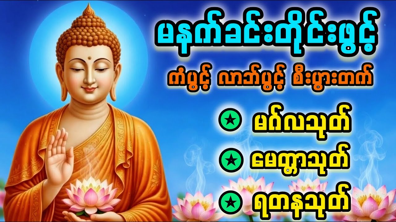 မဂ်လသုတ် မေတ္တာသုတ်  ရတနသုတ်