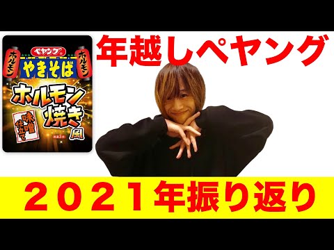 【師走】年越しペヤングをしながら２０２１年を飯田利信が振り返る生放送