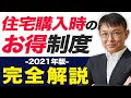 【お得に住宅購入！】グリーン住宅ポイント制度