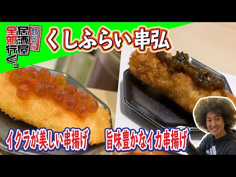 鶴岡市プレミアム付飲食券対象【くしふらい串弘】鶴岡駅前の串揚げ専門店！食べ始めたら止まらない揚げたて串揚げは最高だった！【鶴岡の居酒屋全部行ぐ。】