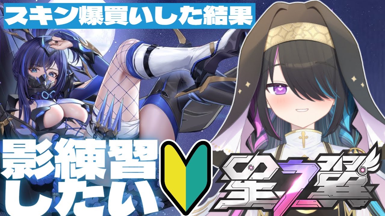 星の翼 】 ＜影の使い方教えて～っ！?＞影のスキンが叡智過ぎたので 