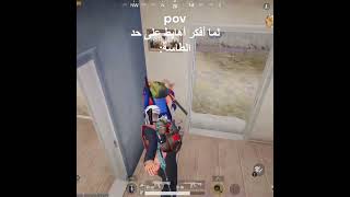 الطاسة لما أفكر أهايط على حد  #ببجي #ببجي_موبايل #pubgmobile #kh3d #pubg