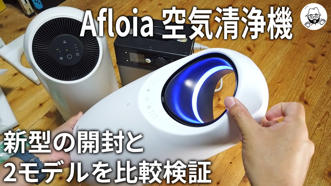 Afloia 空気清浄機 新タイプの開封と2モデル比較 - YouTube