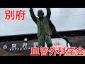 別府　とり天　鉄輪温泉　地獄めぐりの3泊4日　心臓血管外科学会2024　【学会行っとく？】