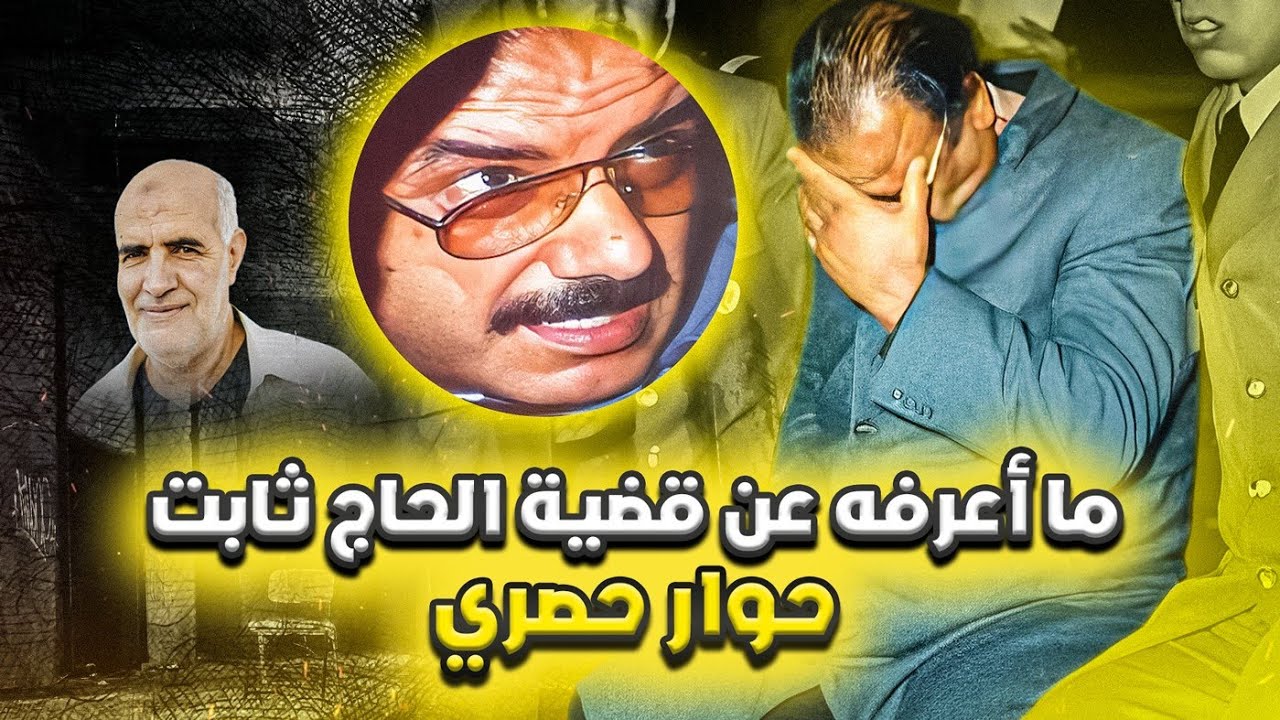 أحمد حو: إعدام الكوميسير ثابت كان خطأ..وهكذا شاهدته في أيامه الأخيرة