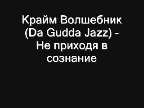 Крайм Волшебник Da Gudda Jazz   Не приходя в сознание