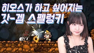 히오스가 하고 싶어지는 갓-겜 하느르 스펠렁키 하이라이트