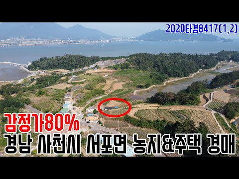 [요약영상] 감정가80% <strong>경남</strong> <strong>사천시</strong> 서포면 농지&amp;amp;주택 경매 2020타경8417(1,2) 사천부동산경매매물 [보이는부동산-경매공매분석]