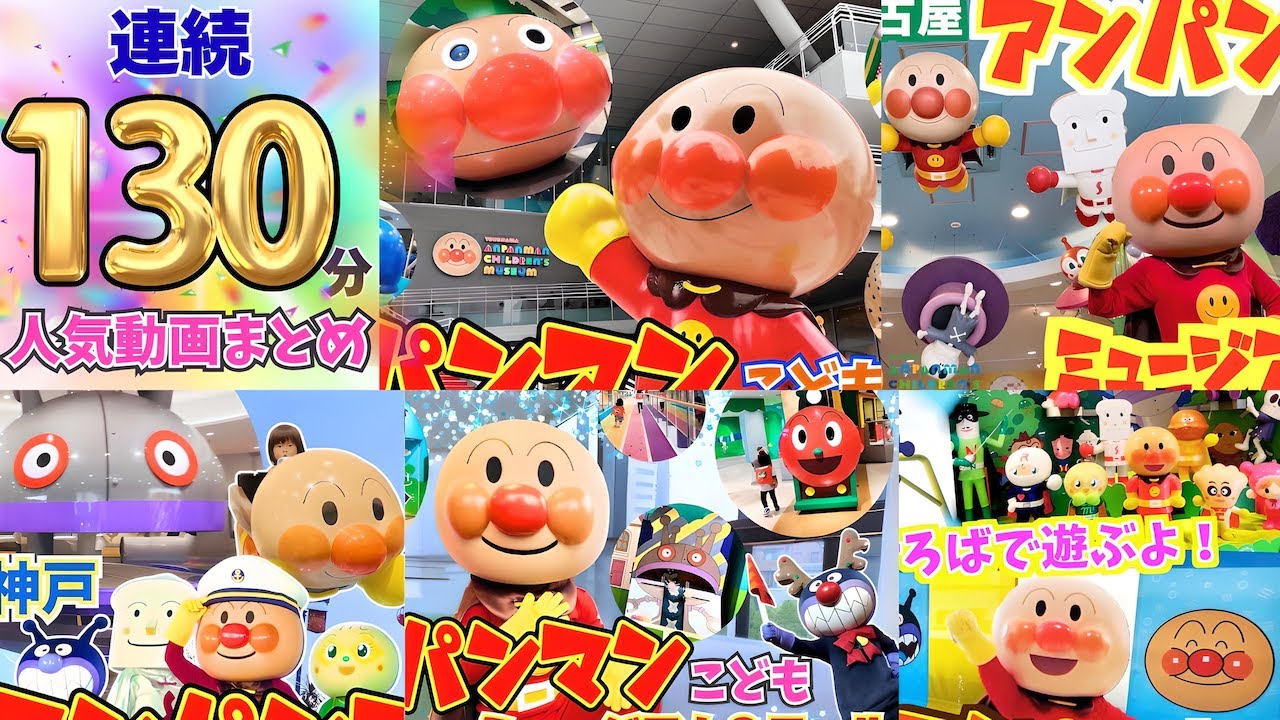 【連続130分】アンパンマンミュージアム全国５ヶ所まとめ⭐️おでかけ
