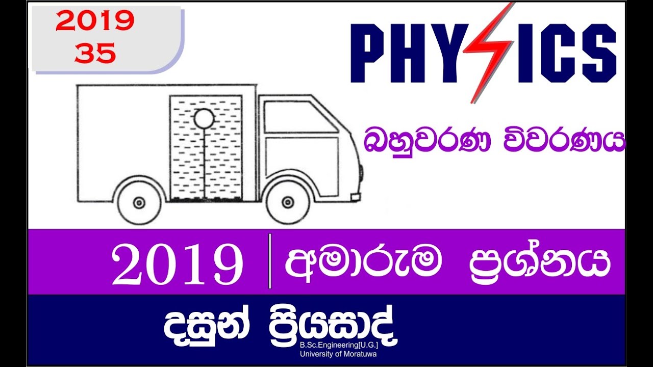 2019 PHYSICS MCQ 35 | බහුවරණ විවරණය | DASUN PRIYASAD