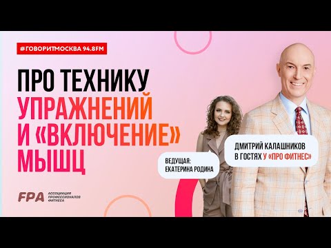 видео: Про технику упражнений и включение мышц | Дмитрий Калашников | Радиоэфир