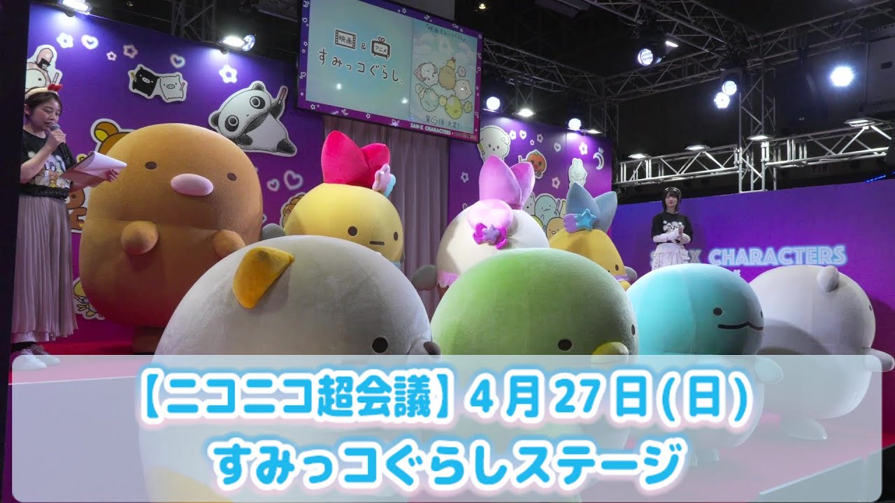 ニコニコ超会議2025】4月27日(日) すみっコぐらしステージ - YouTube