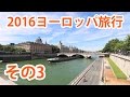 【2016ヨーロッパ旅行】その3 パリを街歩き!【旅動画】