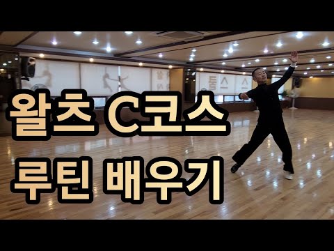 [와이트리]왈츠 C코스 연습 - 왈츠 루틴 음악에 맞춰 춤추기