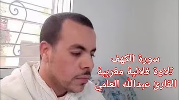 سورة الكهف# تلاوة فلالية مغربية-القارئ عبدالله العلمي