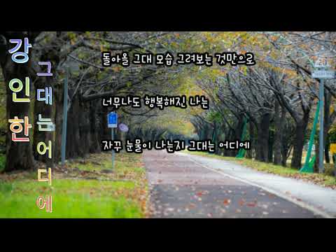 강인한 🍀 그대는 어디에 (가사포함)