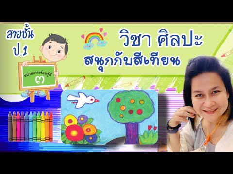 วิชาศิลปะ ป.1 หน่วยการเรียนรู้ที่ 3 สนุกกับสีเทียน