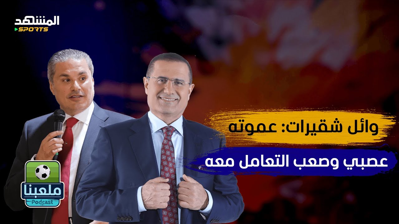 وائل شقيرات: هذه الحقيقة وراء ترك عموته لمنتخب الأردن – ملعبنا