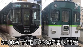 【京阪電車】13035F 1番列車 5000系7連代走