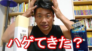 ハゲない秘訣？最近ハゲてきた？髪の毛薄く？養毛(育毛)材購入！薄毛対策、ハゲないための秘訣は？リアップのシャンプーと花王のサクセスのバイタルチャージ購入