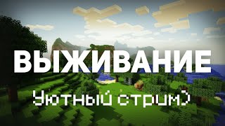 Уютное выживание Майнкрафт) Залетай!