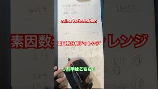 素因数分解チャレンジ！ prime factorization