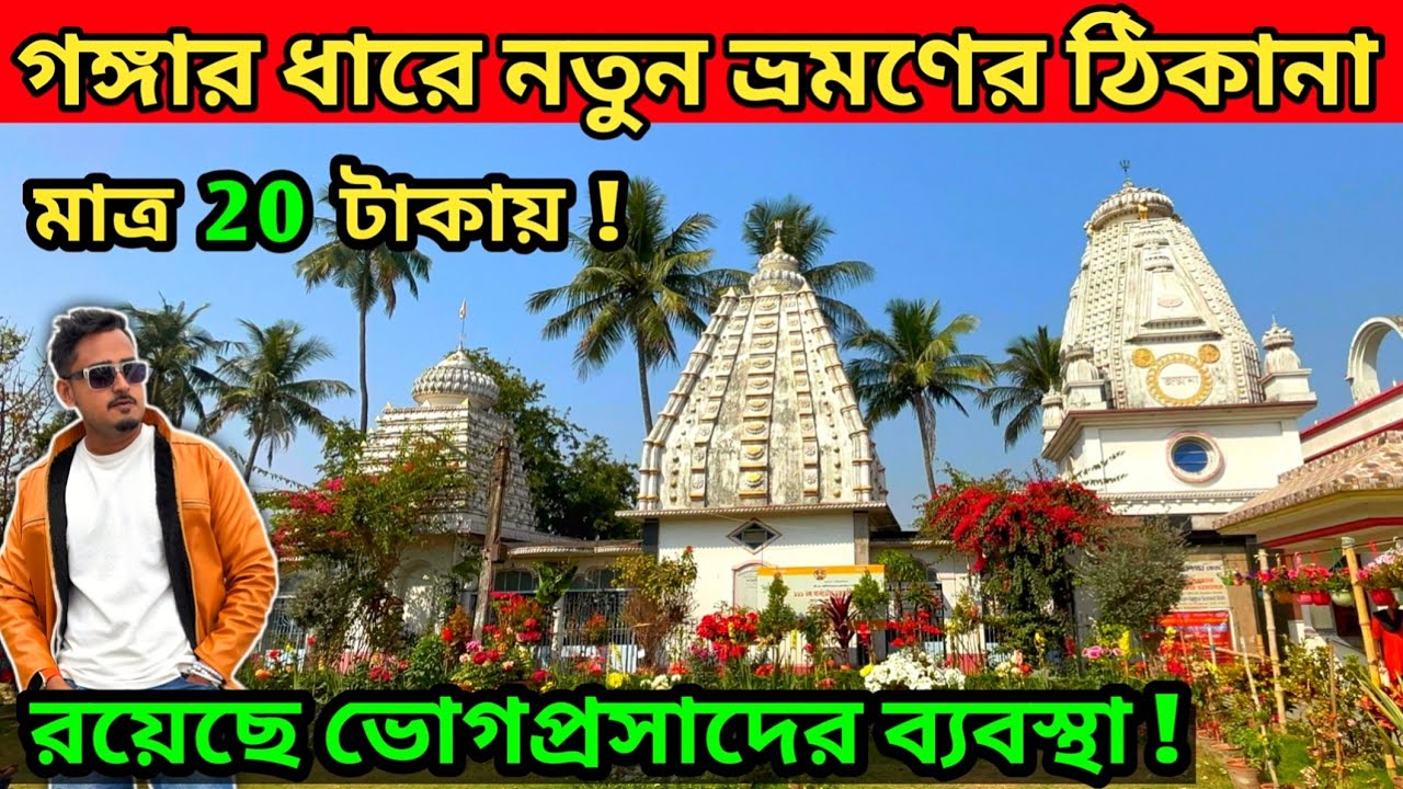 মাত্র 20 টাকায় ঘুরে নিন গঙ্গার ধারে অপূর্ব আশ্রম | 1 Day Trip Near Kolkata | Halisahar Tour