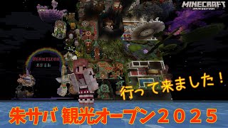 朱サバ観光オープン2025に行って来ました! 凄すぎて感動! #マイクラ 朱サバ観光オープン #マイクラ #マインクラフト #minecraft