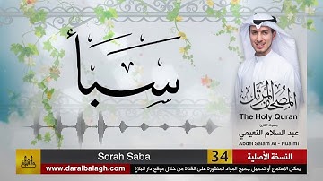 34- سورة سبأ | مصحف القارئ ( عبد السلام النعيمي )
