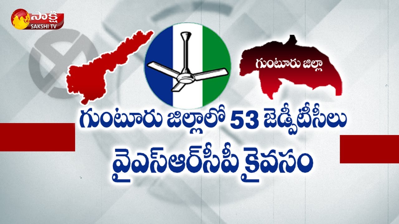AP ZPTC MPTC 2021 :YSRCP Grand Victory In Guntur District | AP ZPTC MPTC Results | Sakshi TV
