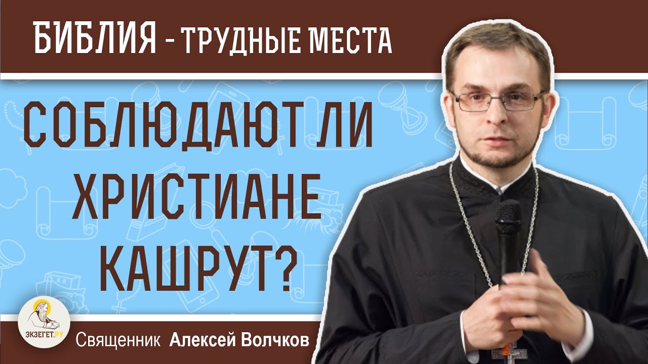 Соблюдают ли христиане кашрут? Что такое кошерная пища? Священник ...