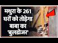 Rajniti: मथुरा के 261 घर बुलडोजर के रडार पर। Madhya Pradesh। Bulldozer News। Zee News