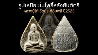 รูปเหมือนใบโพธิ์หลังยันต์ตรี ปี2523 หลวงปู่โต๊ะออกวัดประดู่ฉิมพลี