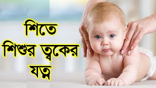 এই শিতে শিশুর ত্বকের যত্ন নিবেন যেভাবে , Baby Skin care tips , Winter Care For Kids screenshot 5