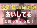 佐藤健 bili bili 第四弾 とうとう健くん「あいしてる」と言ってしまった？字幕入り