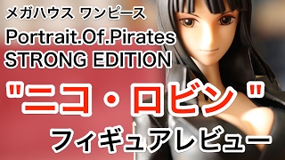 レビュー メガハウス Portrait Of Pirates ワンピース Strong Edition ニコ ロビン フィギュア Youtube