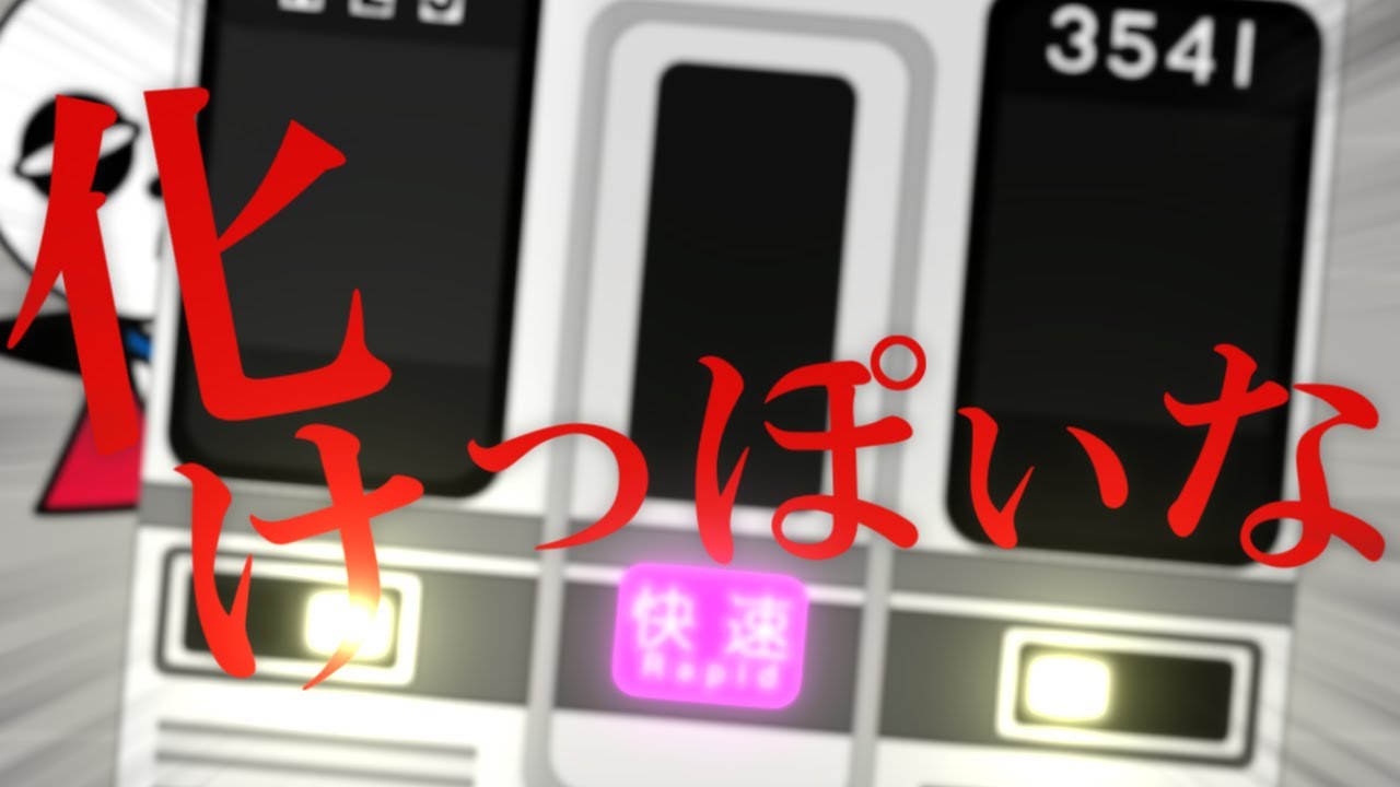 化けっぽいな【京成線開業110周年】