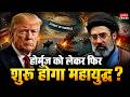 America-Iran War: होर्मुज को लेकर फिर शुरू होगा महायुद्ध ? दुनिया में गहराया खाद्य संकट |