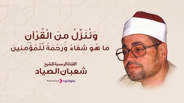 تلاوة مؤثرة للشيخ شعبان الصياد من سورة الإسراء