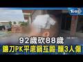 92歲砍88歲 鐮刀PK平底鍋互毆 釀3人傷｜TVBS新聞 @TVBSNEWS02