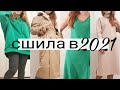 Что  сшила за прошлый год  / Итоги 2021 года / #шитье