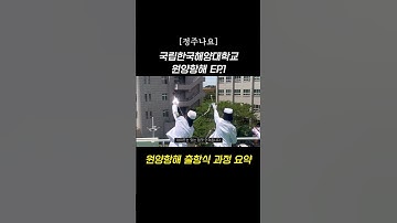 [정주나요] 원양항해 출항식 과정 30초 몰아보기 | #국립한국해양대학교 #쇼츠추천 #쇼츠 #쇼츠리즘 #shorts #원양항해 #출항식 #79기 #해사대학 #해양대