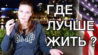 видео: ГДЕ ЛУЧШЕ ЖИТЬ В АМЕРИКЕ? СРАВНЕНИЕ ДВУХ ШТАТОВ И ГОРОДОВ - ЧИКАГО VS ФЛОРИДА ТАМПА - МИНУСЫ И ПЛЮСЫ картинка: ГДЕ ЛУЧШЕ ЖИТЬ В АМЕРИКЕ? СРАВНЕНИЕ ДВУХ ШТАТОВ И ГОРОДОВ - ЧИКАГО VS ФЛОРИДА ТАМПА - МИНУСЫ И ПЛЮСЫ