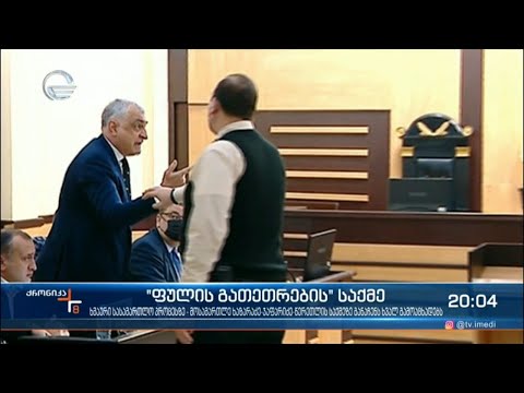 „ფულის გათეთრების“ საქმე