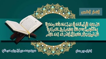 سورة يوسف الشطر الخامس من الآية 69 إلى الآية 88