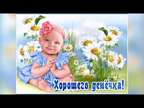 Самого лучшего дня! Красивое пожелание для друзей!