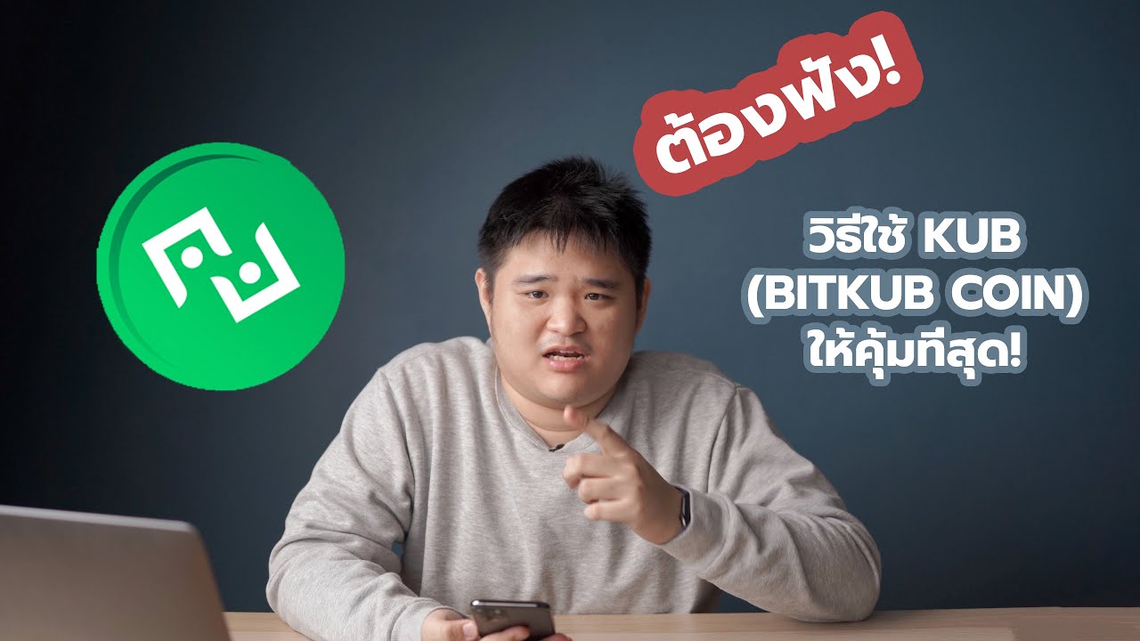 วิธีใช้ Bitkub Coin (KUB) ให้คุ้มที่สุด!