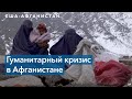 США и Афганистан: проблема оказания помощи